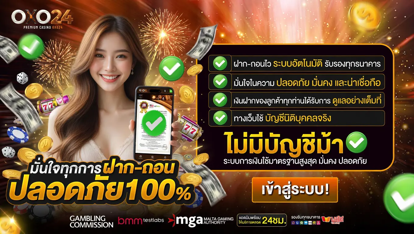 OXO24 ปลอดภัย100%