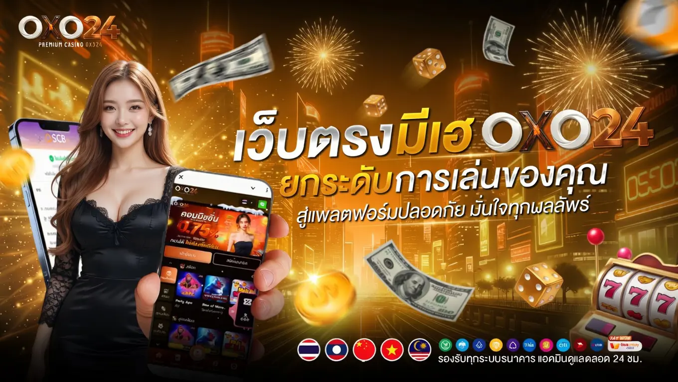OXO24 เว็บตรง
